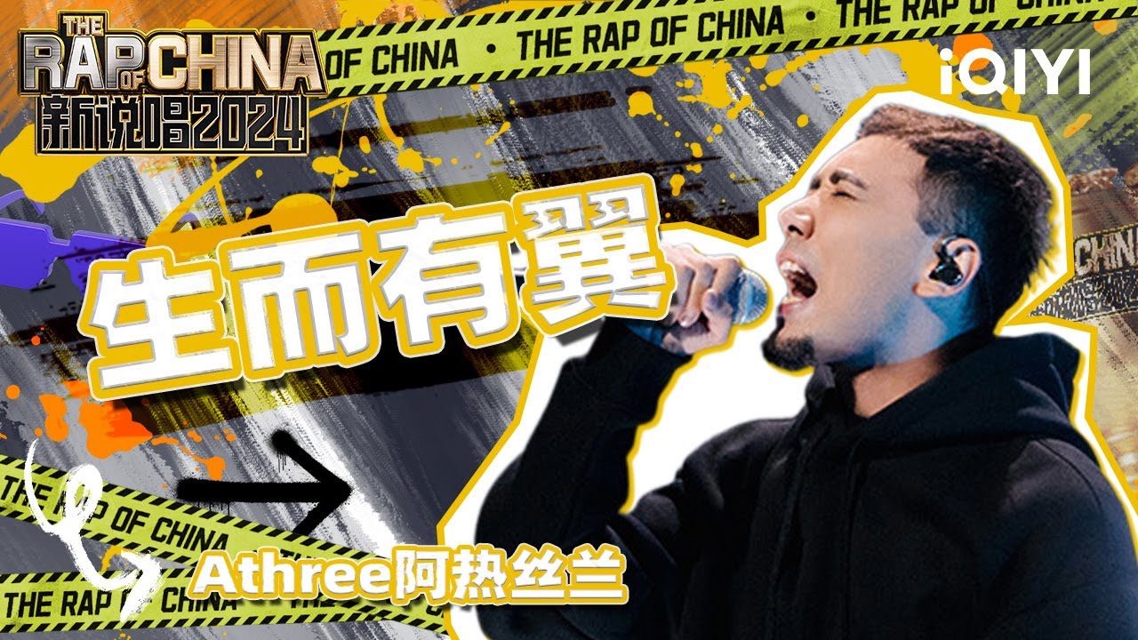 【单曲纯享】AThree阿热丝兰《生而有翼》 用音乐回应恶评 | 新说唱2024 | The Rap of China 2024 | iQIYI中国说唱巅峰对决