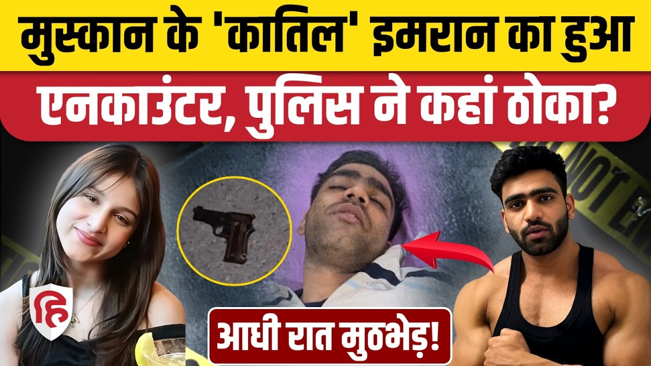 Delhi Muskan Murder Case: पुलिस ने Gym Trainer Imran का किया Encounter, दोनों पैरों में लगी गोली