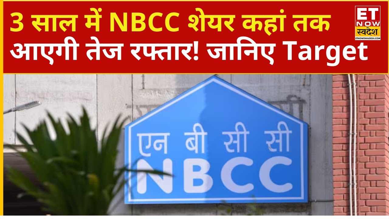 NBCC Share Price: अगले 3 साल में कितना रिटर्न देगा NBCC Stock! Experts से जानिए और Hold करें या नहीं