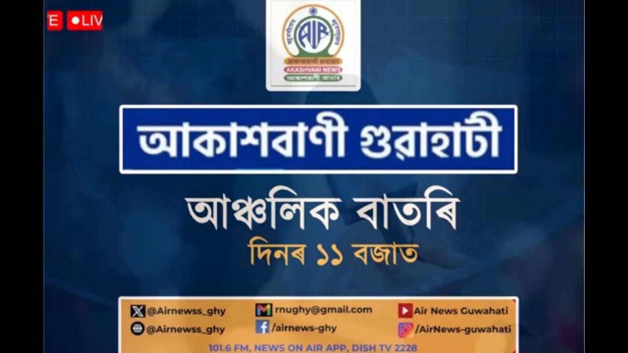 🔴 𝗟𝗶𝘃𝗲 𝗦𝘁𝗿𝗲𝗮𝗺𝗶𝗻𝗴 - Regional Assamese Morning News 🕕11:00 Hours ✅06/03/2026