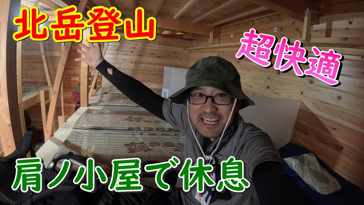 【北岳登山】北岳のふもと「肩ノ小屋」で一泊　到着と同時にゲリラ豪雨一面はガスで絶景はどこだ！？【2024.8.13】