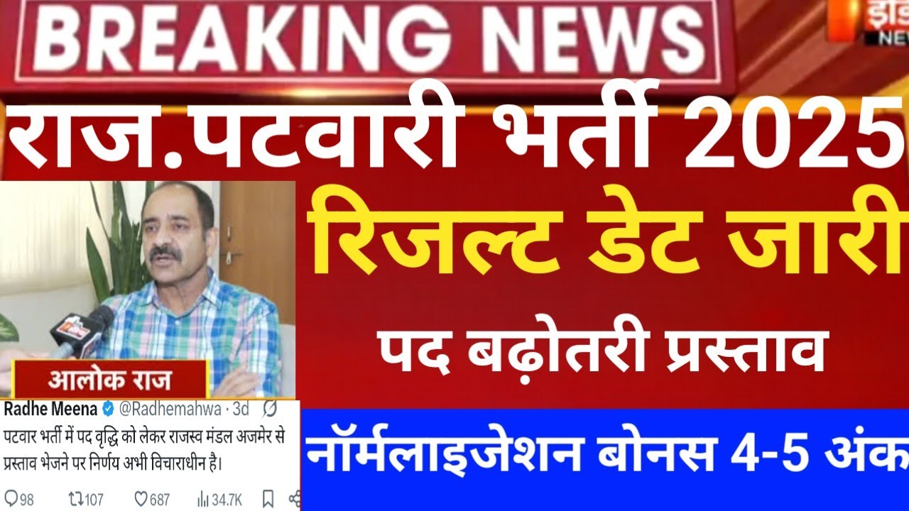 Rajasthan patwar result 2025/Raj.patwar cut-off 2025/RSSB patwari result 2025/patwar latest news