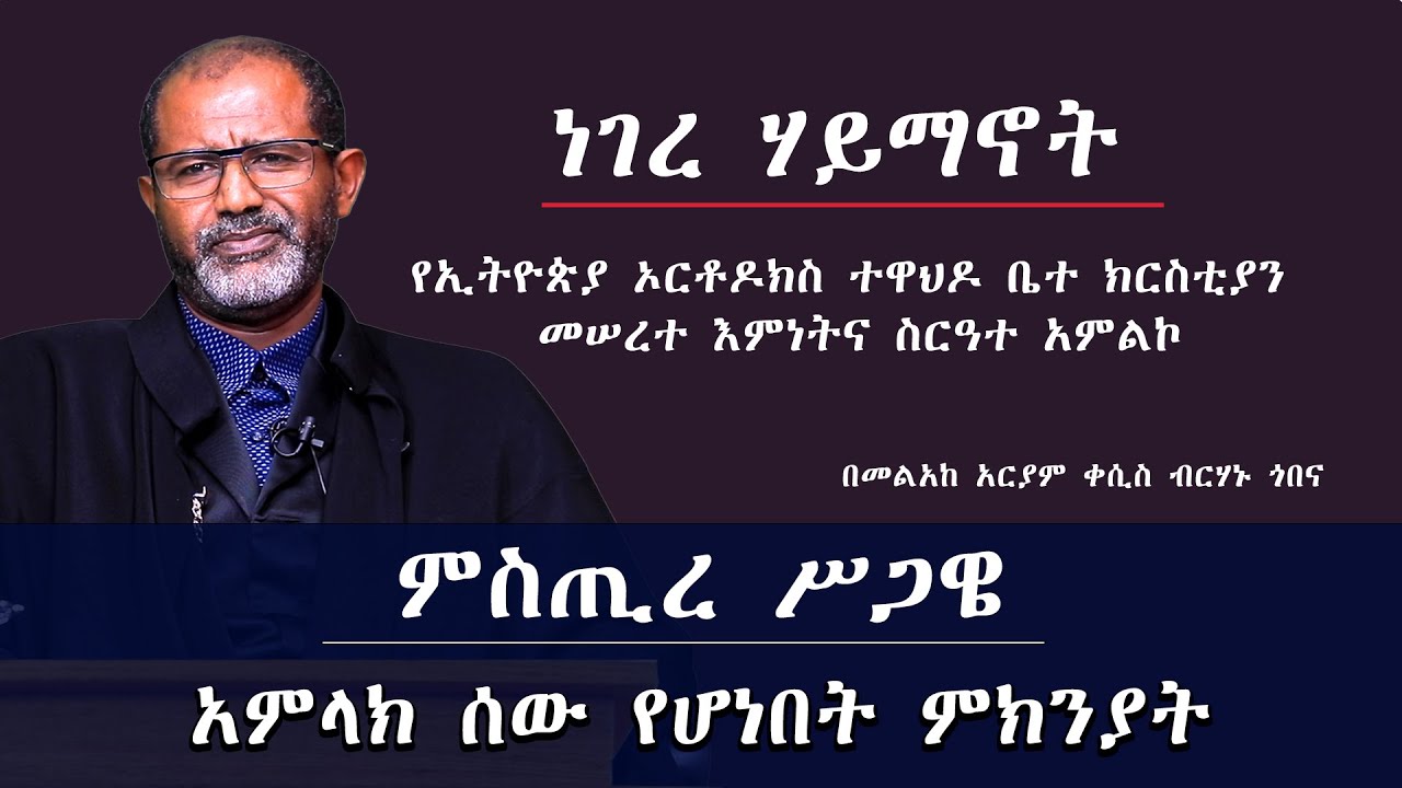 MK TV ነገረ ሃይማኖት || ምስጢረ ሥጋዌ || አምላክ ሰው የሆነበት ምክንያት|| በመልአከ አርያም ቀሲስ ብርሃኑ ጎበና