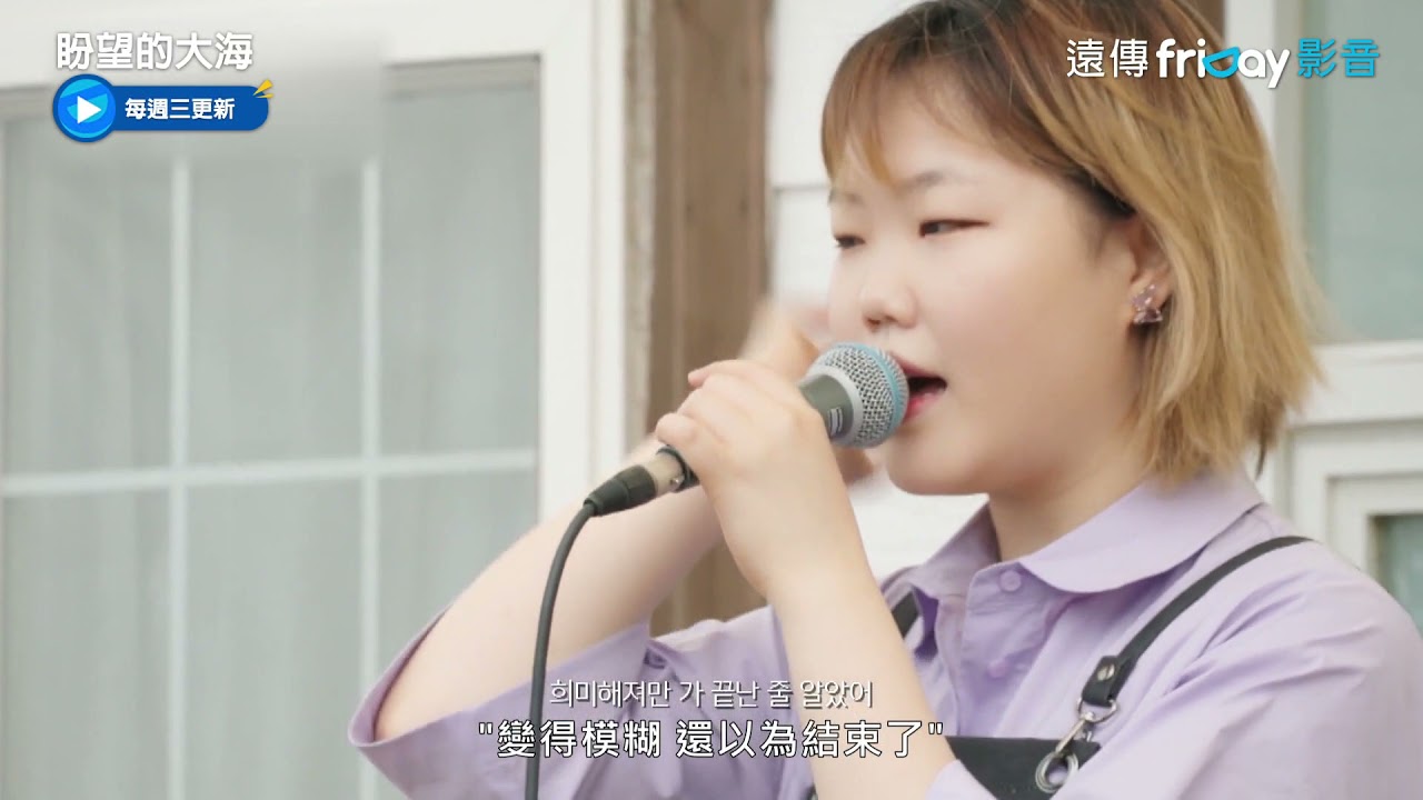 《盼望的大海》3_秀賢翻唱SSAK3夏日名曲〈再次來到這海邊〉_friDay影音線上看
