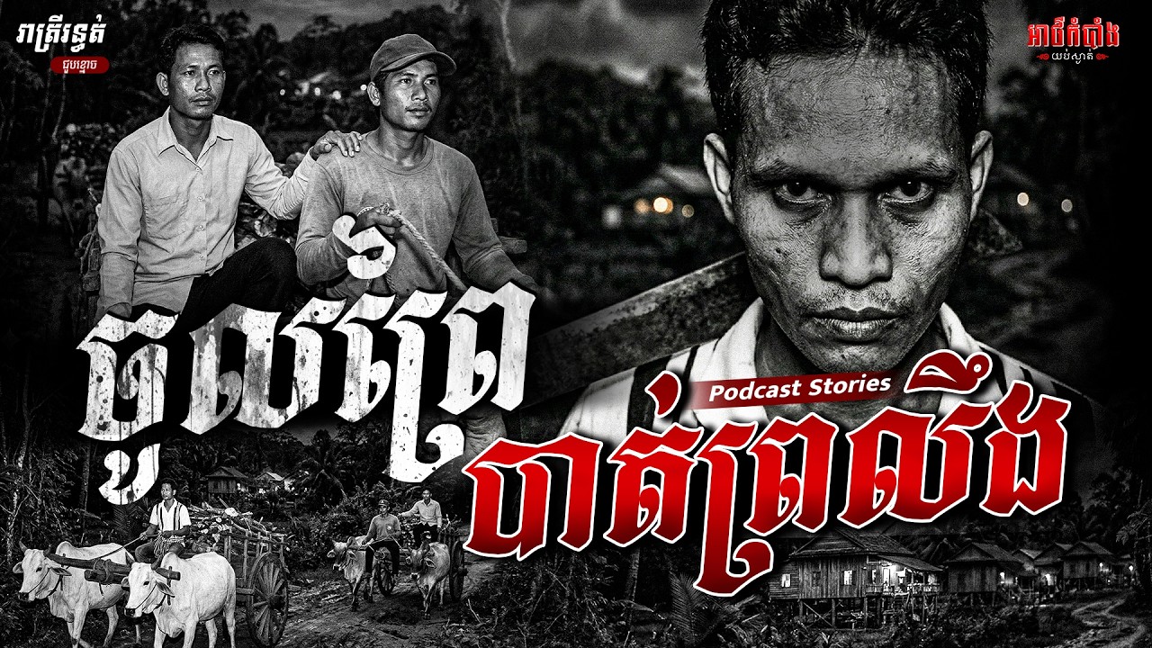 ​ចូលព្រៃបាត់ព្រលឹង​​ | Podcast Stories | អាថ៌កំបាំងយប់ទី57