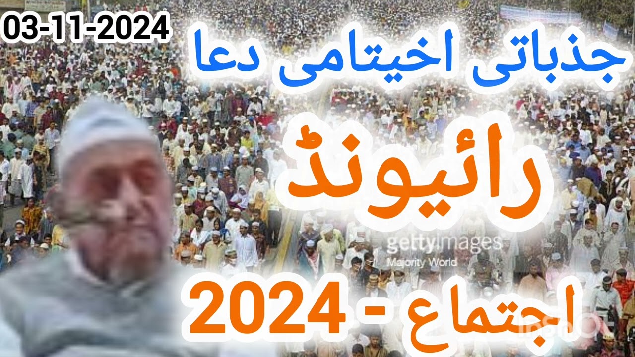 Emotional Dua | Raiwind Ijtema | 03-11-2024 | Maulana Ibrahim Dewla Sab |