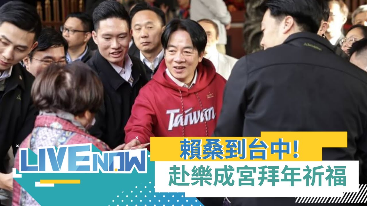 LIVE直播｜賴桑去拜年來到台中! 賴清德赴台中樂成宮祈福發放福袋｜三立新聞台