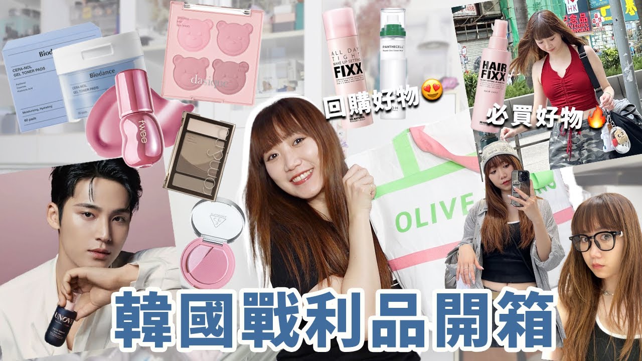 韓國戰利品！Olive young瀏海固定必買神器、JUUNEEDU可愛睡衣、好多彩妝、五分褲、Atiissu、Renew phy奶昔、超便宜墨鏡Ritei │Hey I'm Alice