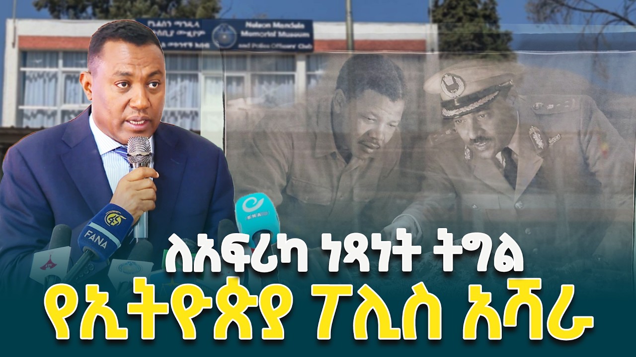 የኢትዮጵያ ፖሊስ እውቀትና ልምዱን በማካፈል ለደቡብ አፍሪካ የነፃነት ትግል ገንቢ ሚና ተወጥቷል-  ኮሚሽነር ጄኔራል ደመላሽ ገብረሚካኤል