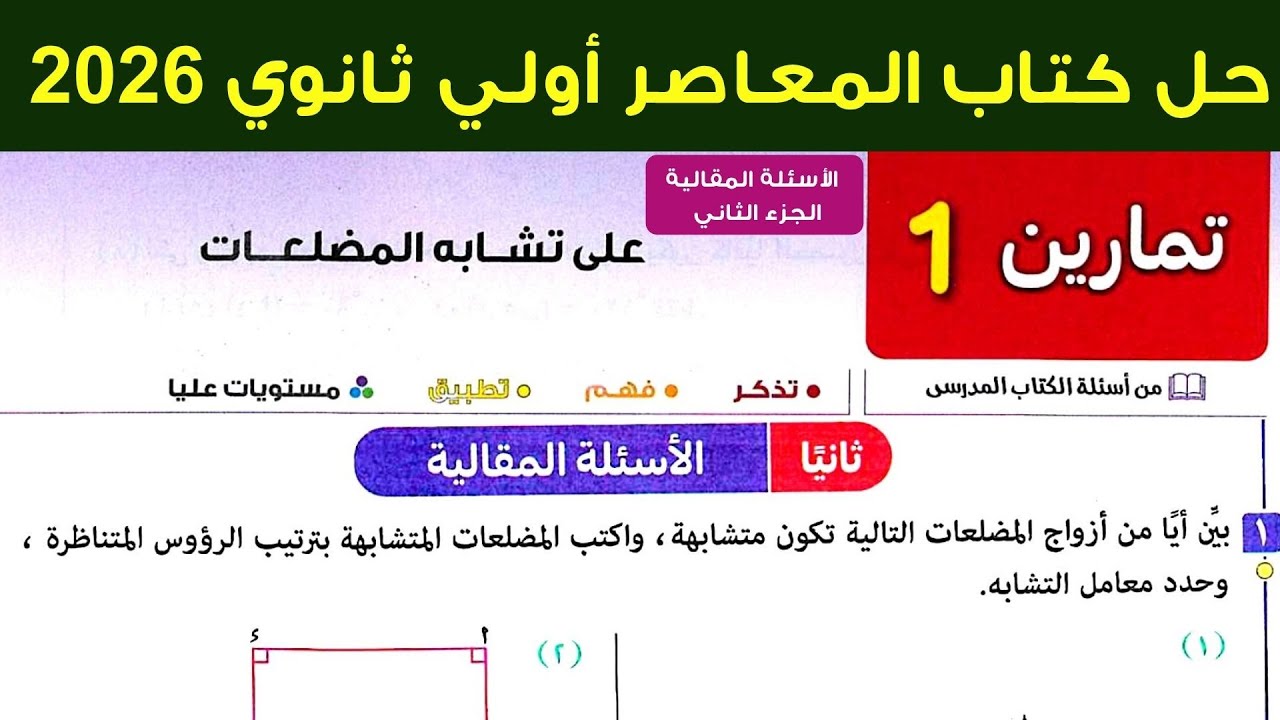 حل تمارين 1 علي تشابة المضلعات هندسة اولي ثانوي ترم اول 2026 (الأسئلة المقالية)