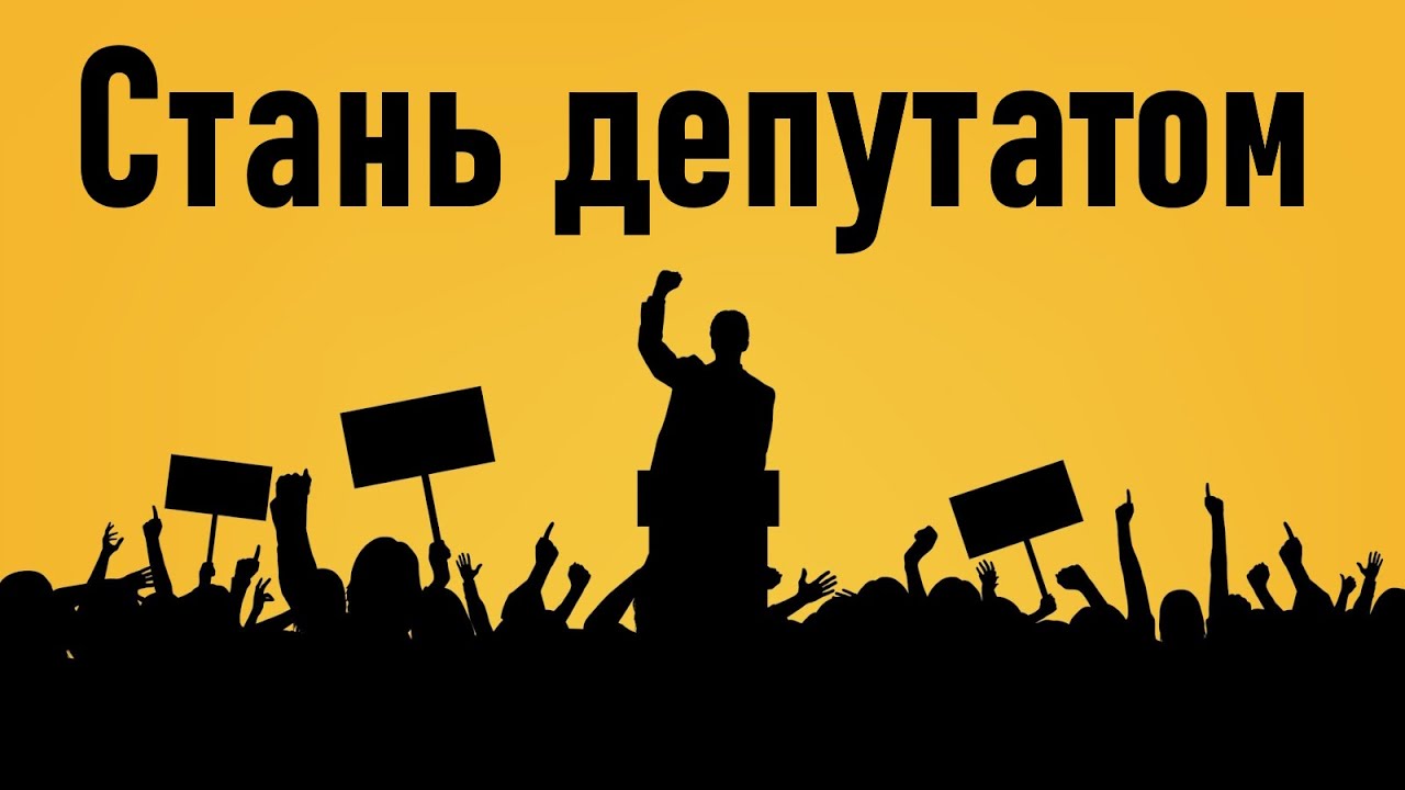 Становись депутатом!!!