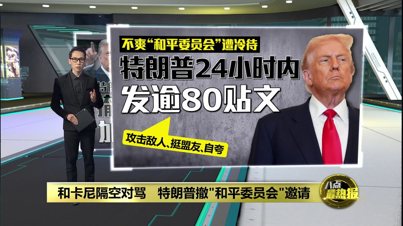 不爽"和平委员会"遭冷待     特朗普24小时内发逾80贴文 | 八点最热报 24/01/2026