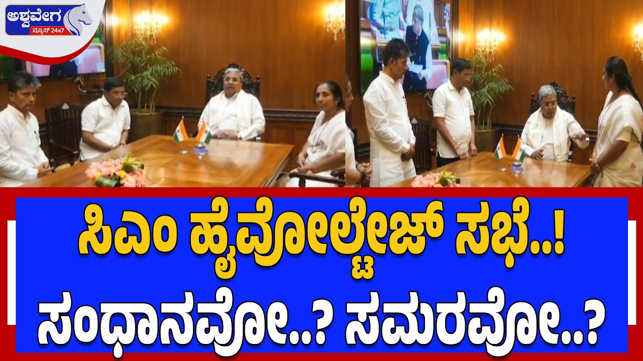 ಸಿಎಂ ಹೈವೋಲ್ಟೇಜ್‌ ಸಭೆ..! ಸಂಧಾನವೋ..? ಸಮರವೋ.? | Bagalkote Rebellion Crisis! CM Siddaramaiah Peace Talks