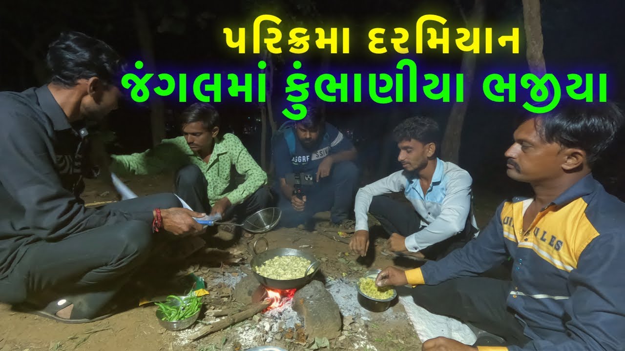 જંગલમાં કુંભાણીયા ભજીયા || Girnar Lili Parikrama 2023 || Girnar Parikrama 2023 | Milan Danidhariya