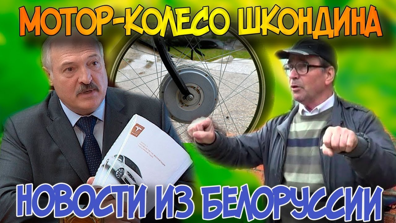 Мотор-колесо Шкондина. Новости из Беларуси