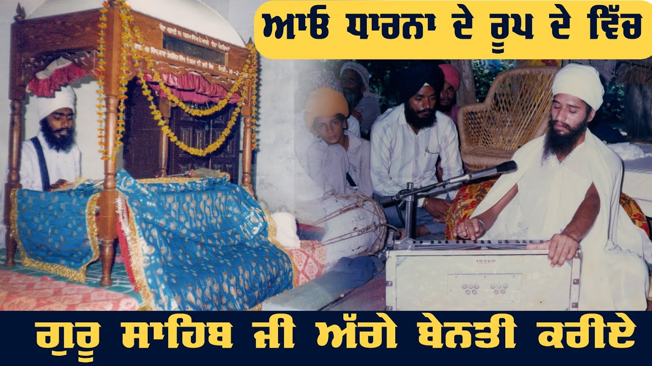 ਆਓ ਧਾਰਨਾ ਦੇ ਰੂਪ ਵਿੱਚ ਗੁਰੂ ਸਾਹਿਬ ਜੀ ਅੱਗੇ ਬੇਨਤੀ ਕਰੀਏ। Sant Baba Darshan Singh Ji  Tapoban Dhakki Sahib