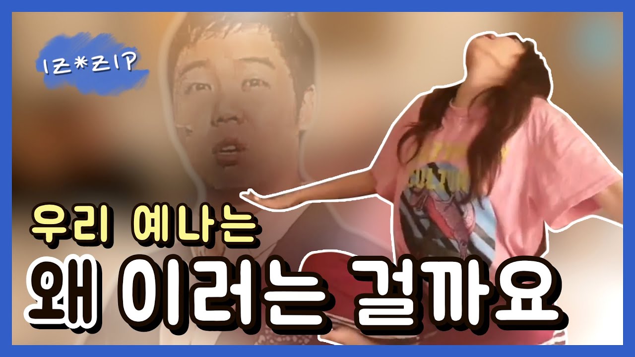 [아이즈원/브이앱] 2+1 하이라이트