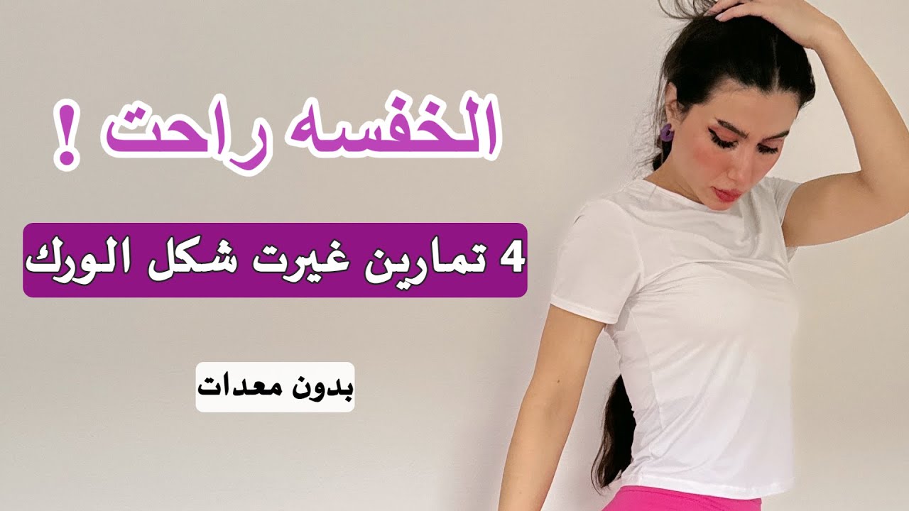 ٤ تمارين خفسه (العضلة النائمة | Hip Dips) تغيّر شكل الورك فعليًا 😳🔥 النتيجة من أول أسبوع!