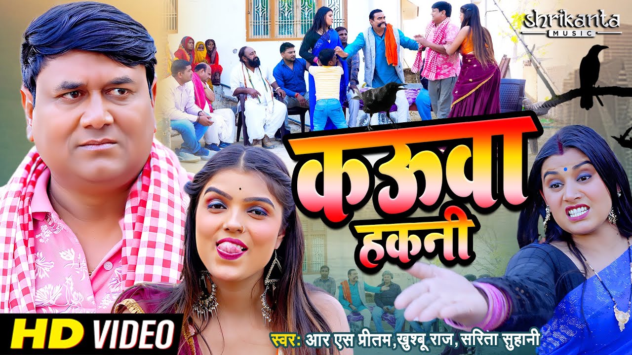 #Video Song | कऊवा हकनी | #RS Pritam | Kauwa Hakani | #Khushboo Raj | Sarita Suhani | #Comedy Video
