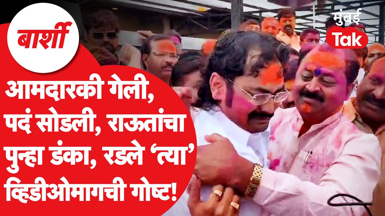 Barshi Rajendra Raut: निकाल येताच राजेंद्र राऊत आणि त्यांचे पुत्र का रडले?व्हिडीओ व्हायरल, काय झालं?
