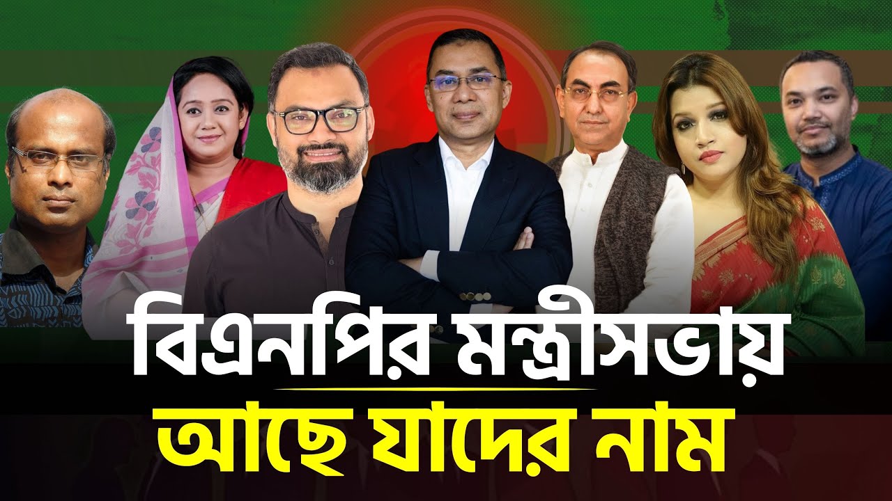 দেখে নিন কারা থাকবেন বিএনপি সরকারের মন্ত্রিসভায় | BNP