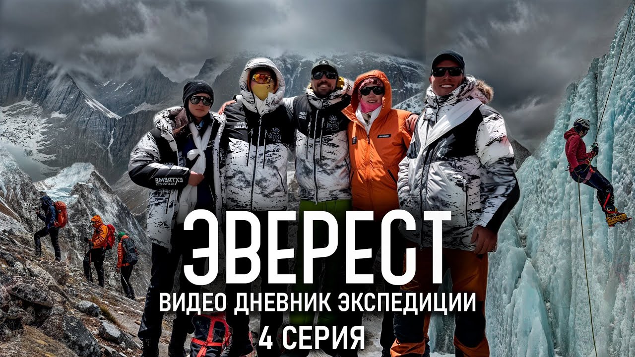 Эверест. Видео дневник экспедиции. Базовый лагерь.