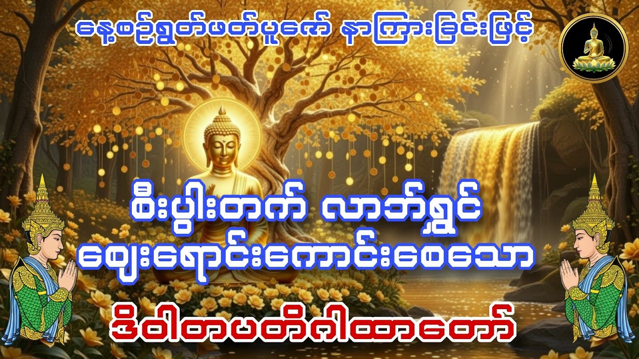 ငွေအဝင်ကြမ်းစေသော ဒိဝါတပတိဂါထာတော် 