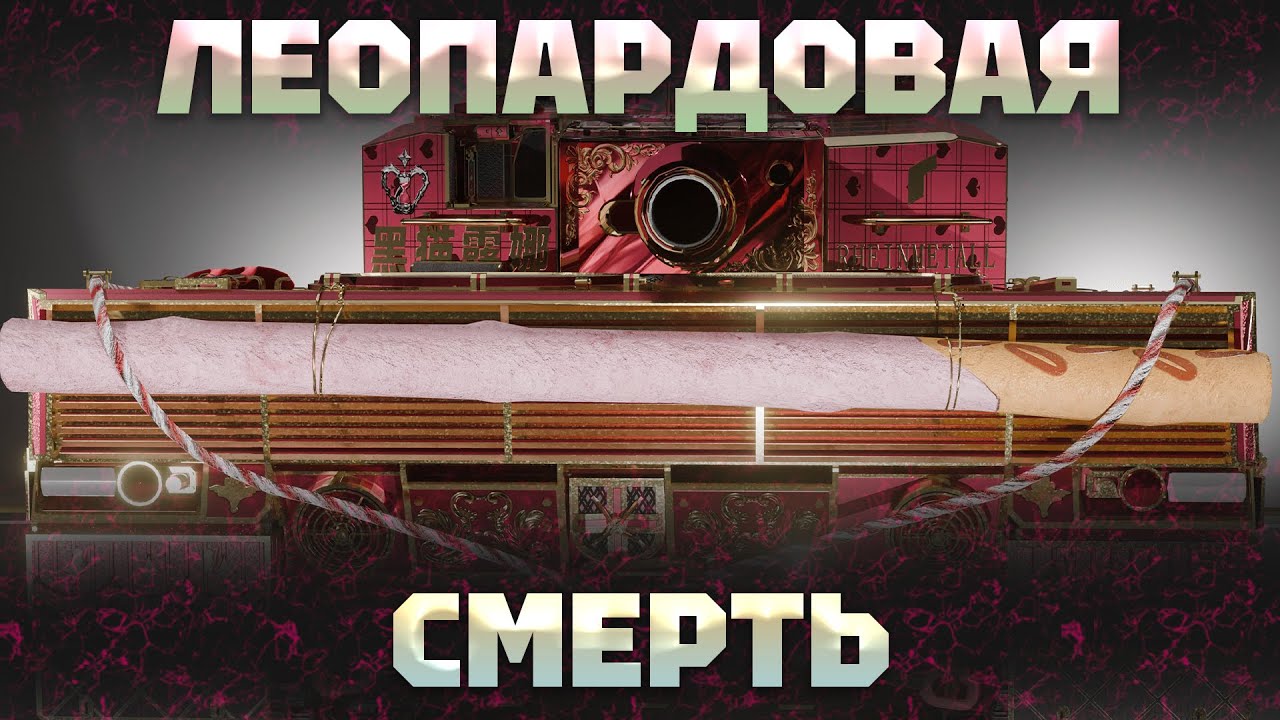 Leopard 2A4 - ОПЕРАЦИЯ РАЗРАБОВ &laquo;Сделать уязвимым&raquo; В War Thunder
