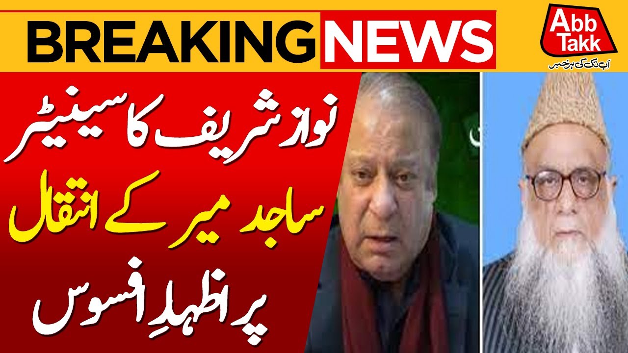 Nawaz Sharif Condoles demise of Senator Professor Sajid Mir | Breaking News | AbbTakk News