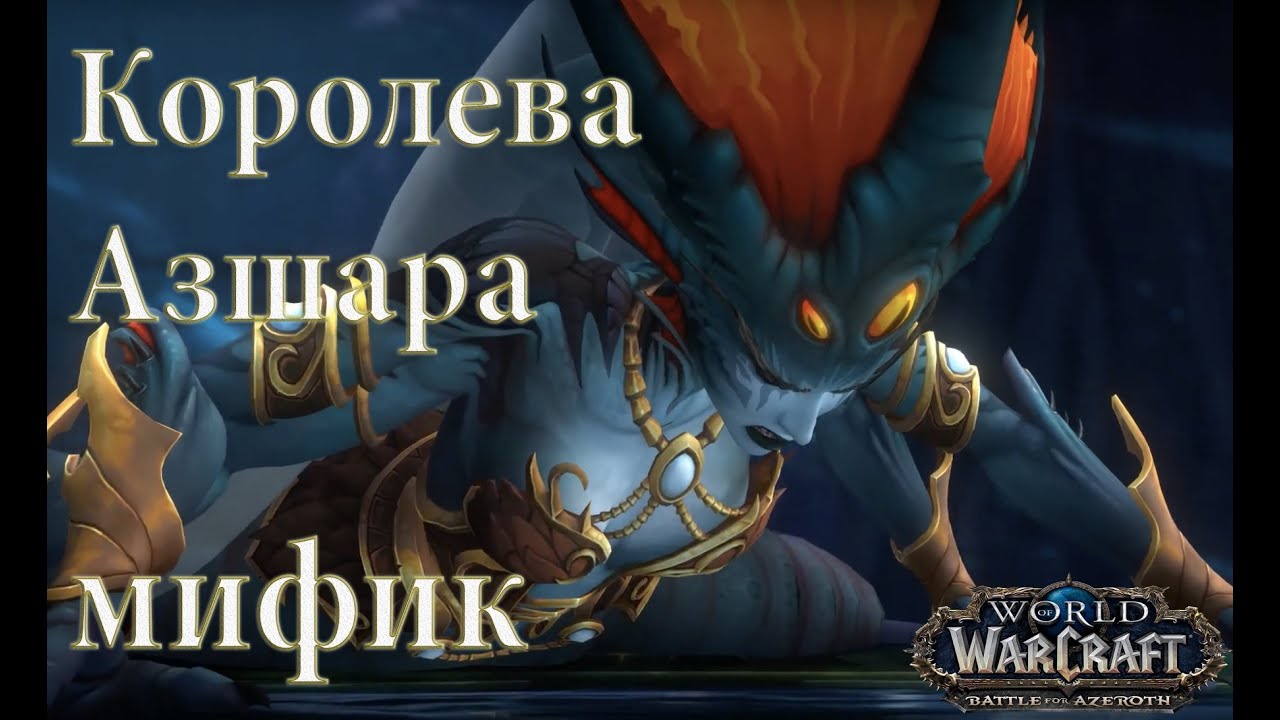 Убийство Королева Азшара мифик | Queen Azshara mythic (Банда Бешеных Крабанов)