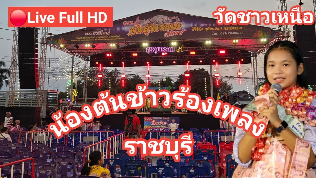 ไลฟ์สด🔴 น้องต้นข้าวร้องเพลง ที่วัดชาวเหนือ ต.บ้านไร่ อ.ดำเนินสะดวก จ.ราชบุรี
15/03/2569
