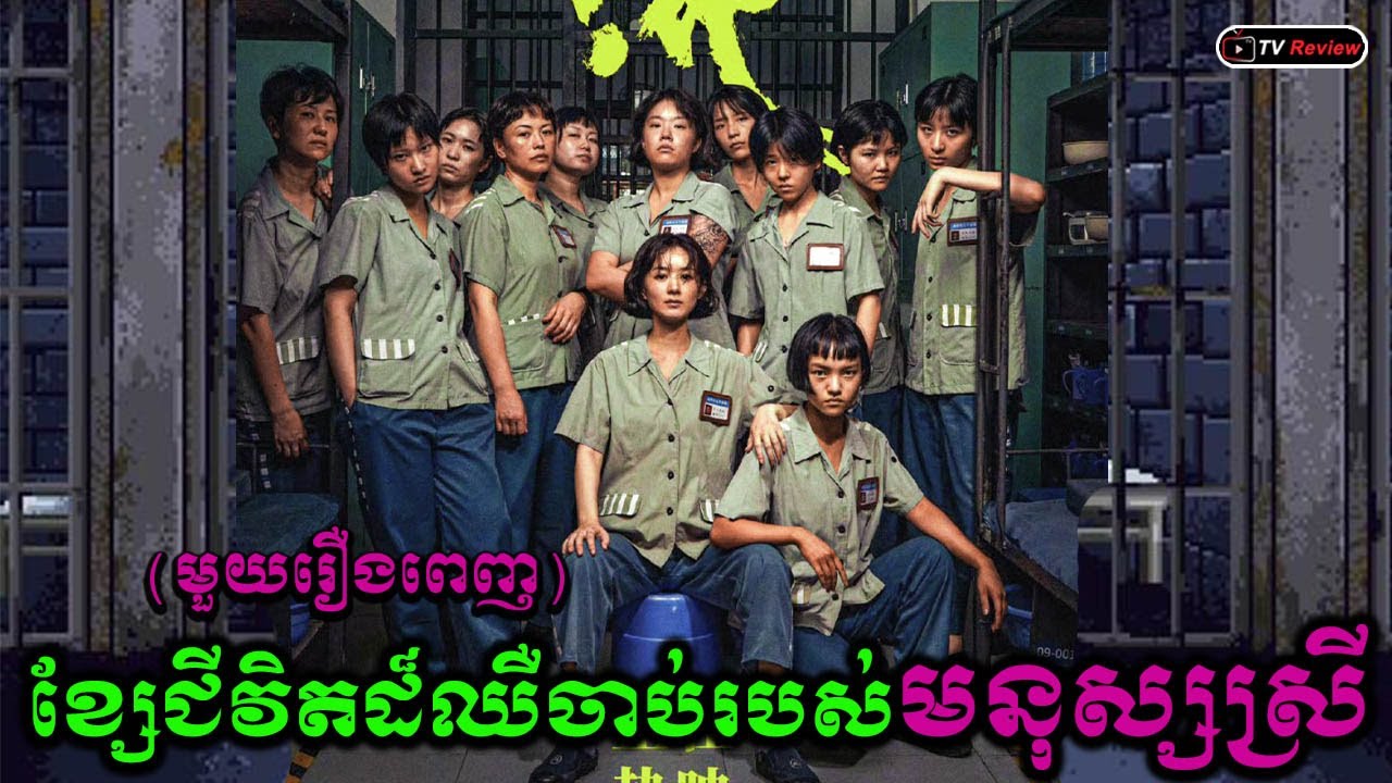 ខ្សែជីវិតដ៏សែនឈឺចាប់របស់មនុស្សស្រី មួយរឿងពេញ \​ សម្រាយរឿង \ Ra Sreytouch \ TV Review