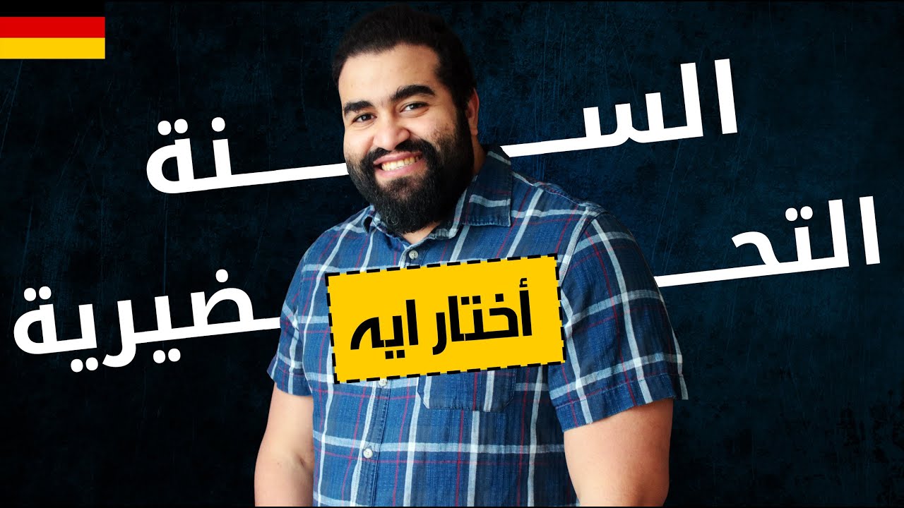 ايهما افضل | دراسة السنة التحضيرية فى المانيا ام سنة واحدة فى جامعة بمصر؟