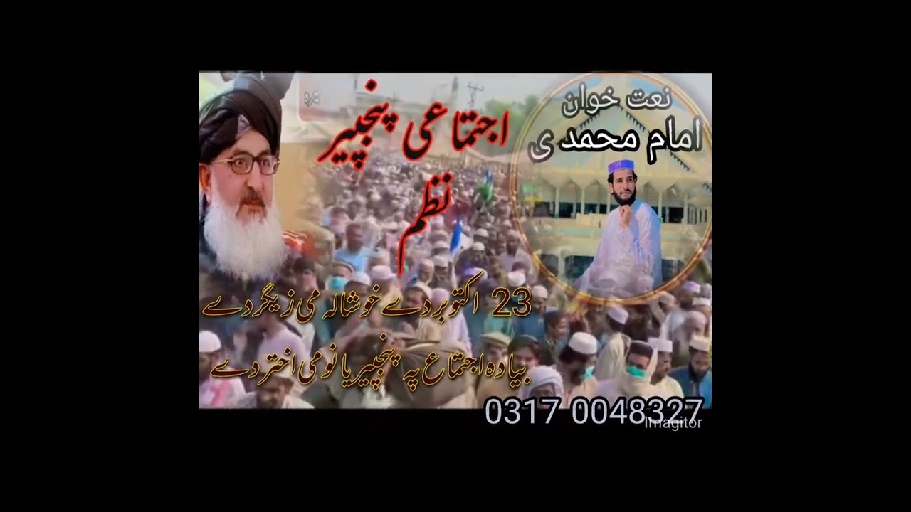 💐اجتماعی پنجپیر نظم 💐2025سلانہ اجتماع 💐آواز حضرت امام محمدی 