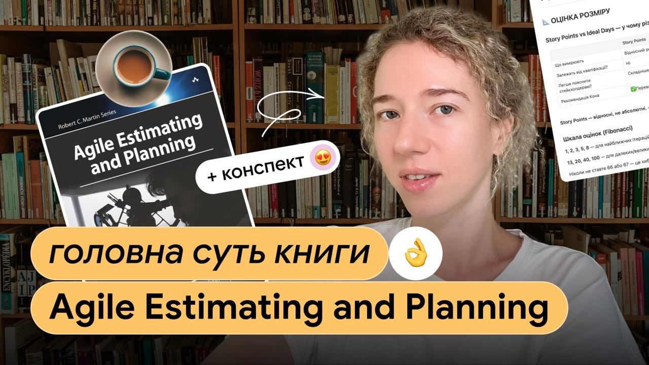 як планувати невідоме | 5 порад з книги Agile Estimating and Planning