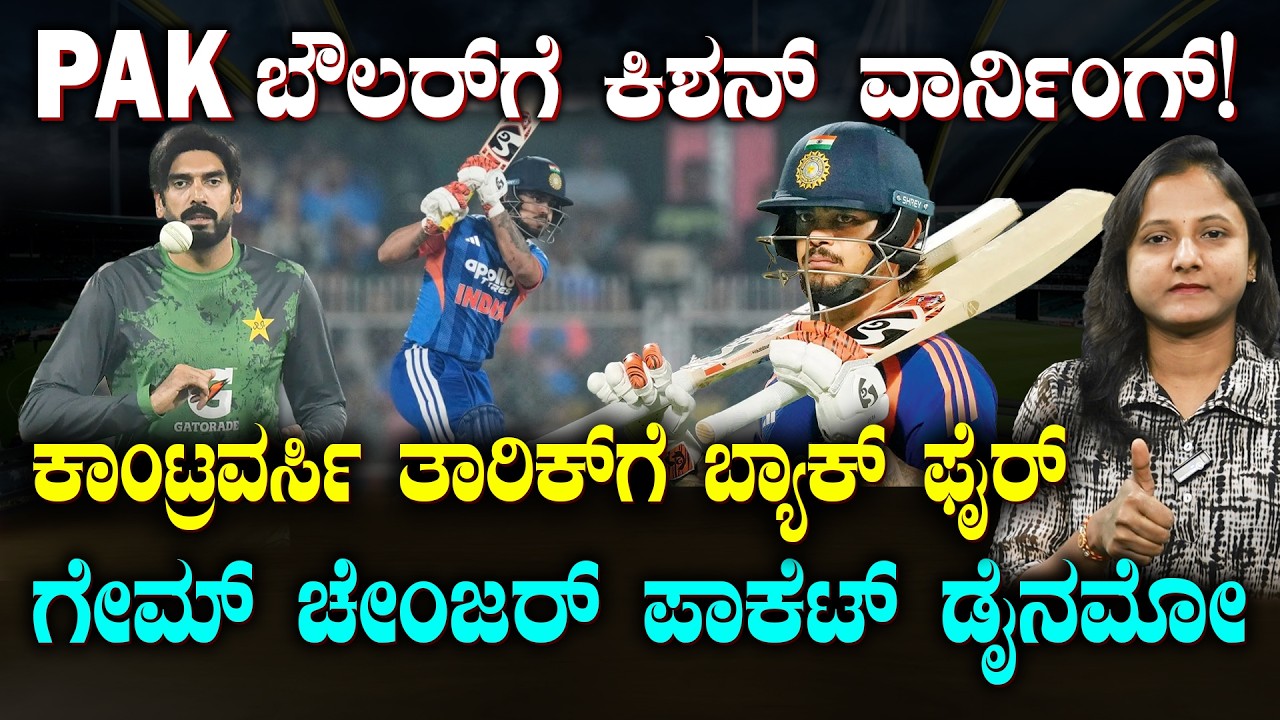 Ishan Kishan Warns Usman Tariq | PAK ಕಾಂಟ್ರವರ್ಸಿ ಬೌಲರ್ ಉಸ್ಮಾನ್ ತಾರಿಕ್ ಗೆ ಕಿಶನ್ ವಾರ್ನಿಂಗ್ |SUDDIYAANA
