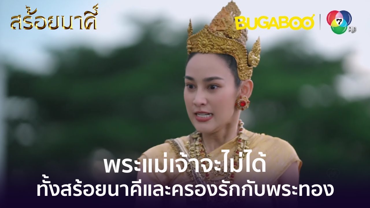พระแม่เจ้าจะไม่ได้ทั้งสร้อยนาคีและครองรักกับพระทอง! l HighLight l สร้อยนาคี EP.11 l BUGABOOINTER