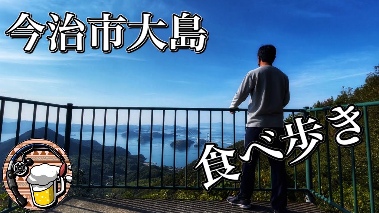 【食べ歩き】今治市の大島を散策一人旅、ぶらり食べ歩き