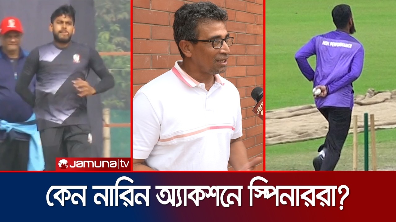 আলিস থেকে মিরাজ, নারিনের অ্যাকশনে কেন আগ্রহী স্পিনাররা? | Narine action | Miraz | Jamuna Sports