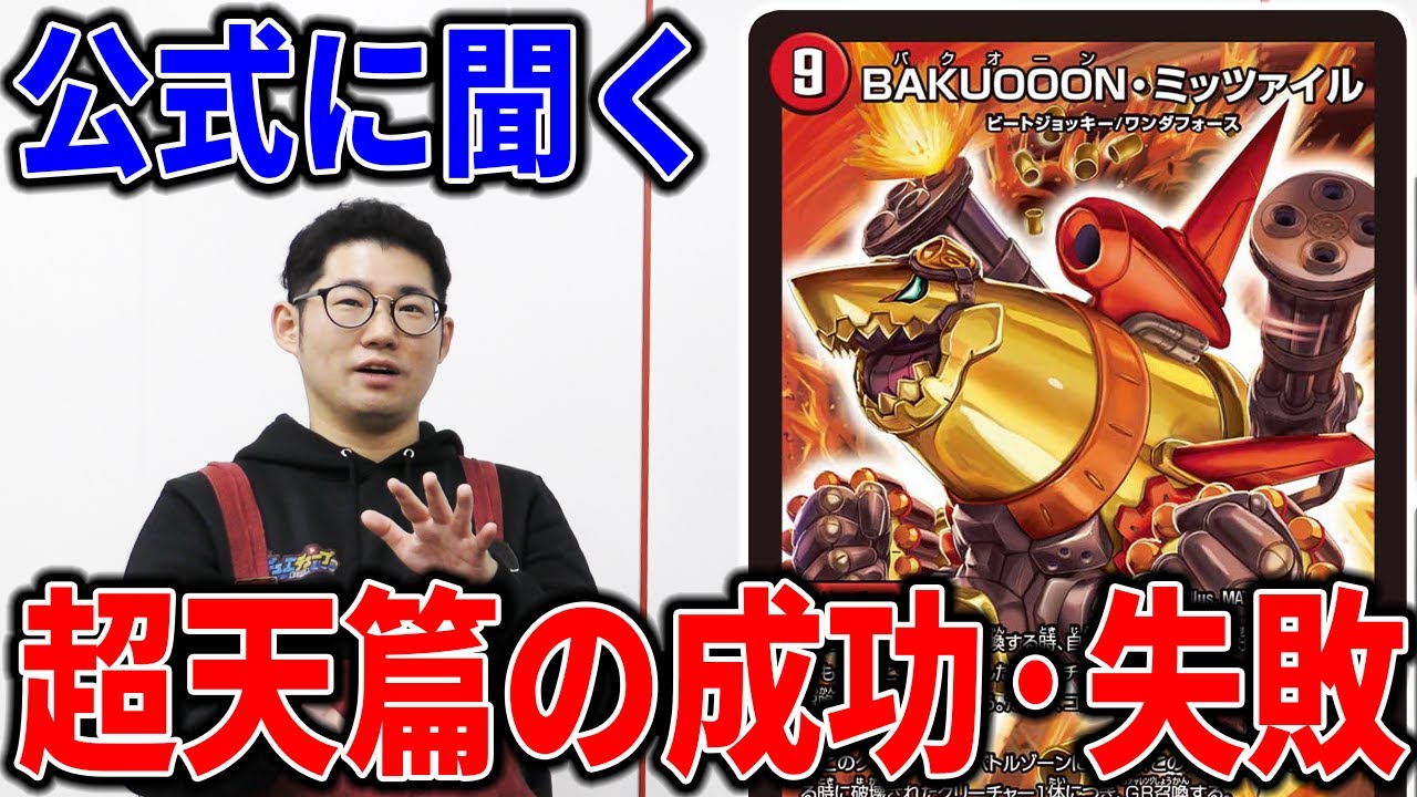 【デュエマ】開発者に聞く「超天篇の本音」がめちゃくちゃ面白かった【GR】