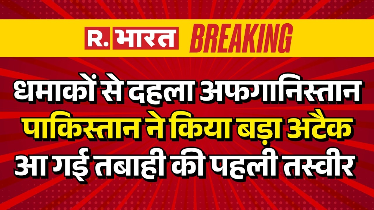 Big Breaking on Pakistan-Afghanistan War LIVE: अफगानिस्तान पर PAK ने किया बड़ा अटैक | Air Strike