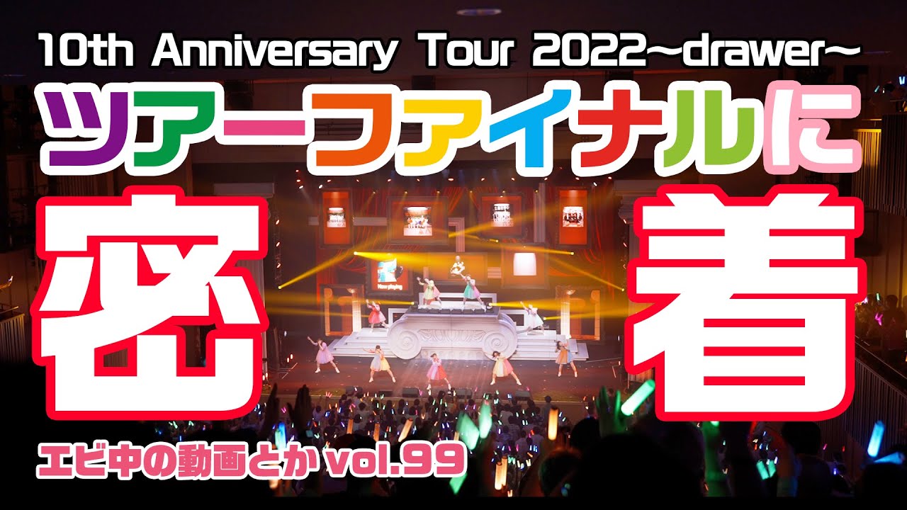 私立恵比寿中学10th Anniversary Tour 2022～drawer～ ツアーファイナルに密着