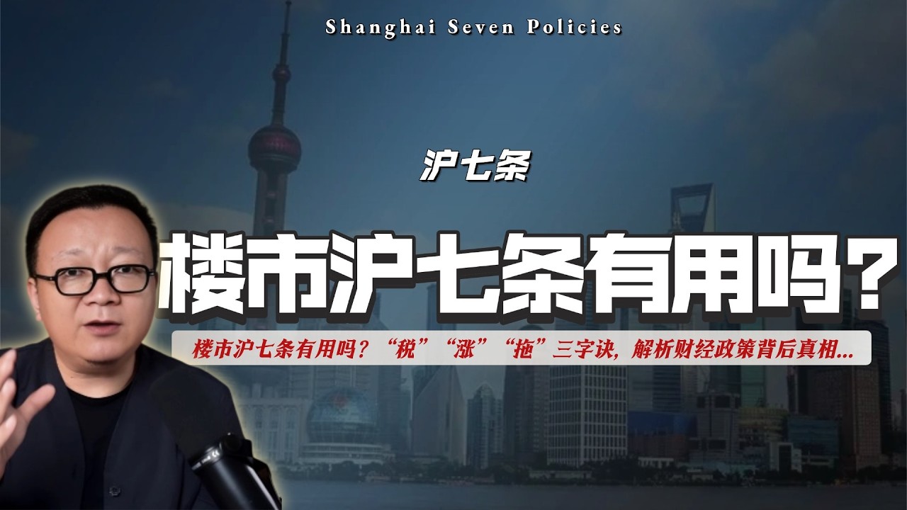 上海楼市沪七条有用吗？中国社会恐怖的“税”“涨”“拖”三字诀，解析财经政策背后真相。｜房地产｜房价｜吃饭排泄｜形式主义｜官场文化｜越秀地产｜以物易物｜敬畏时间｜