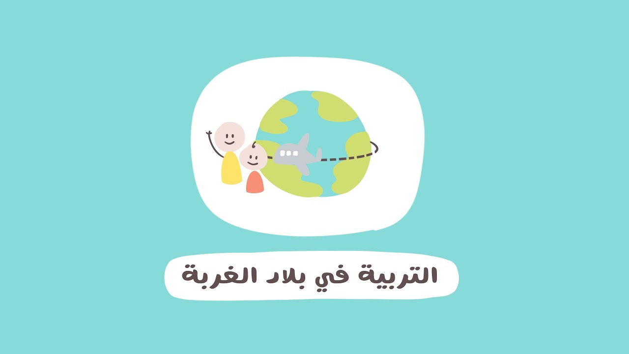 التربية في بلاد الغربة