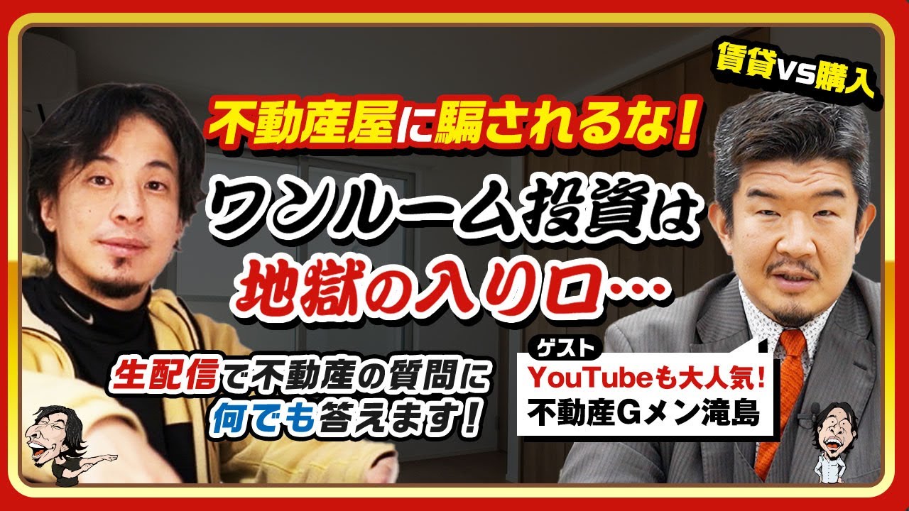 【ひろゆき&times;不動産Gメン滝島】Youtubeも大人気！不動産屋に騙されるな！ワンルーム投資は地獄の入り口･･･賃貸VS購入!? 不動産対談LIVE 生配信で何でも答えます‼️