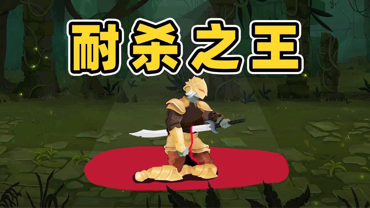 尖 塔 耐 杀 王 ！