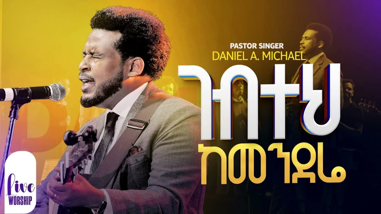 ገብተህ ከመርንደሬ#Amharic #mezmur, #Ethiopian #gospel, #worship #song