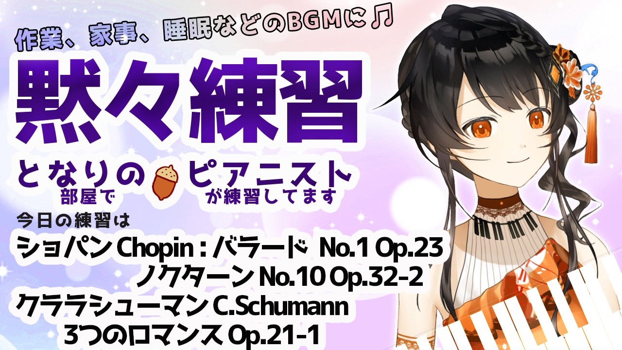【BGM】ピアニストの黙々練習🎹✨ コメントは休憩中に読みますので、挨拶、質問、応援など何でも書いておいて下さいね🌻 となりの（部屋で）ピアニスト（が練習してます）＃となりのピアニスト #かのにゃーで