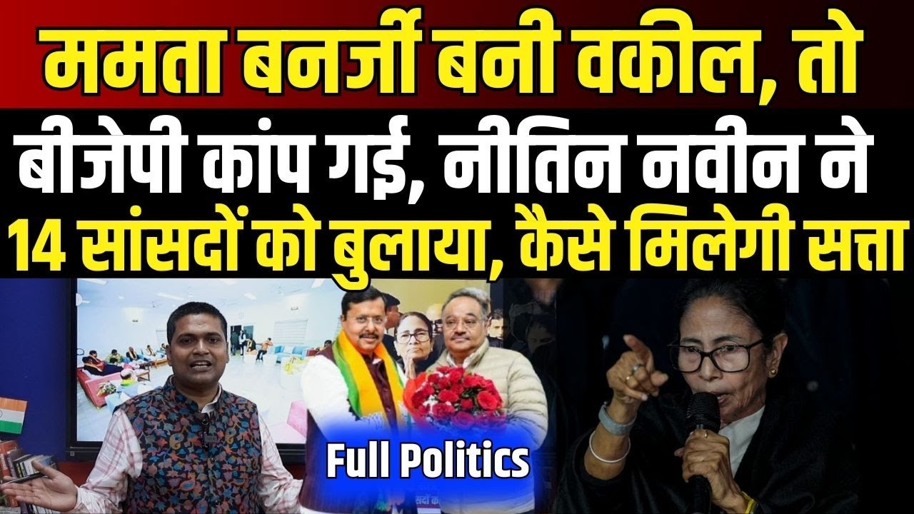 Full Politics : Bengal में बीते 3 दिन से बदल रहा माहौल, Mamata Banerjee को ऐज, BJP घबराई।