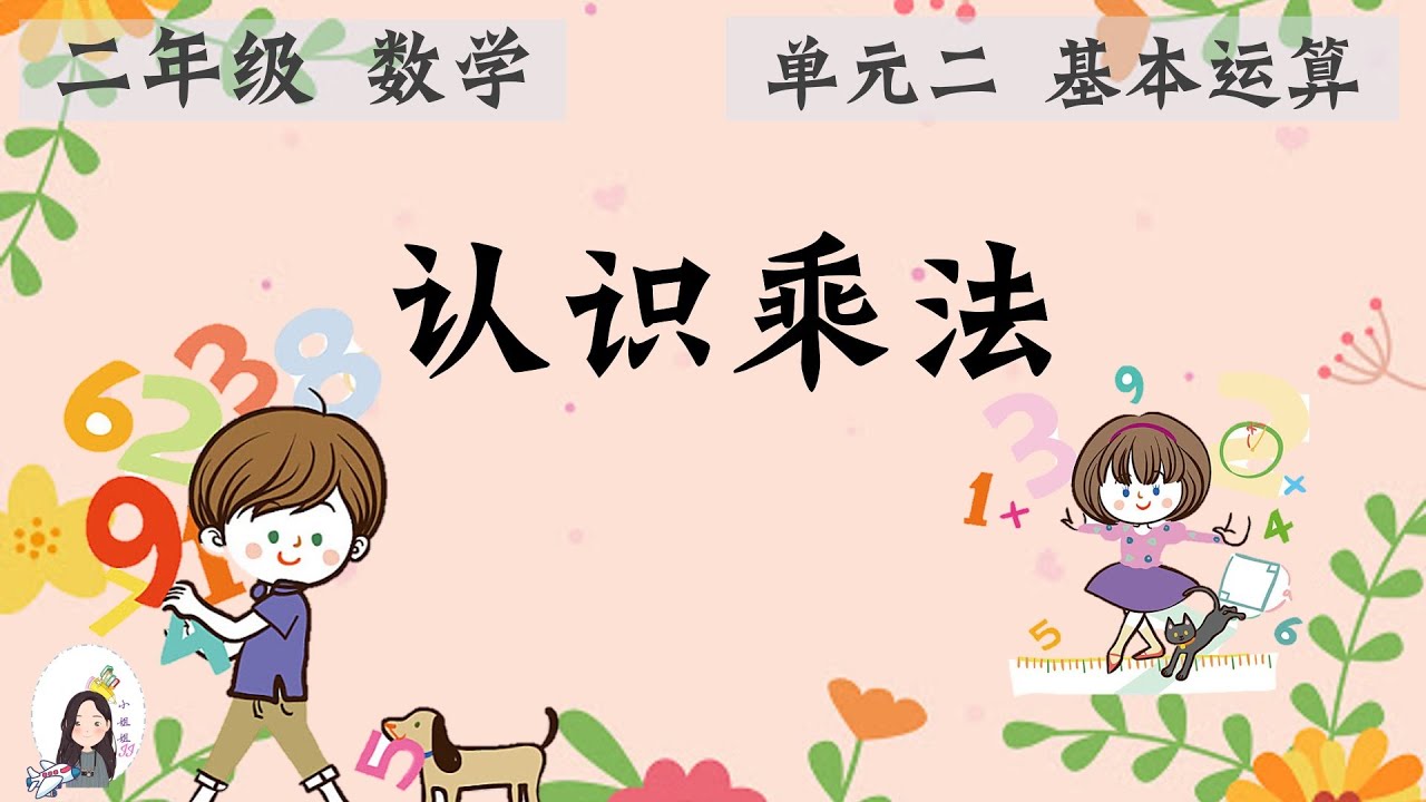 二年级 KSSR Semakan 数学 单元二 基本运算 【认识乘法】